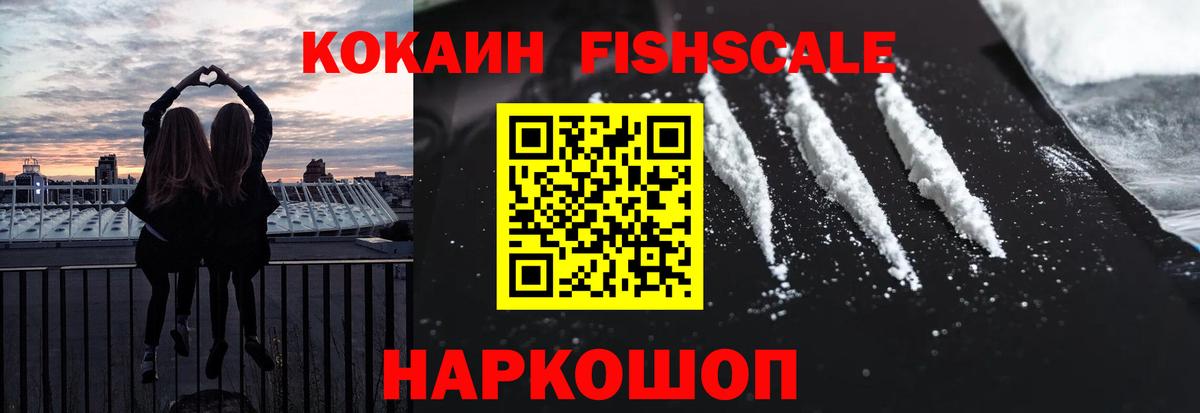 COCAIN FishScale  Вход с VPN  COCAIN Эквадор  хочу наркоту  Павловский Посад 