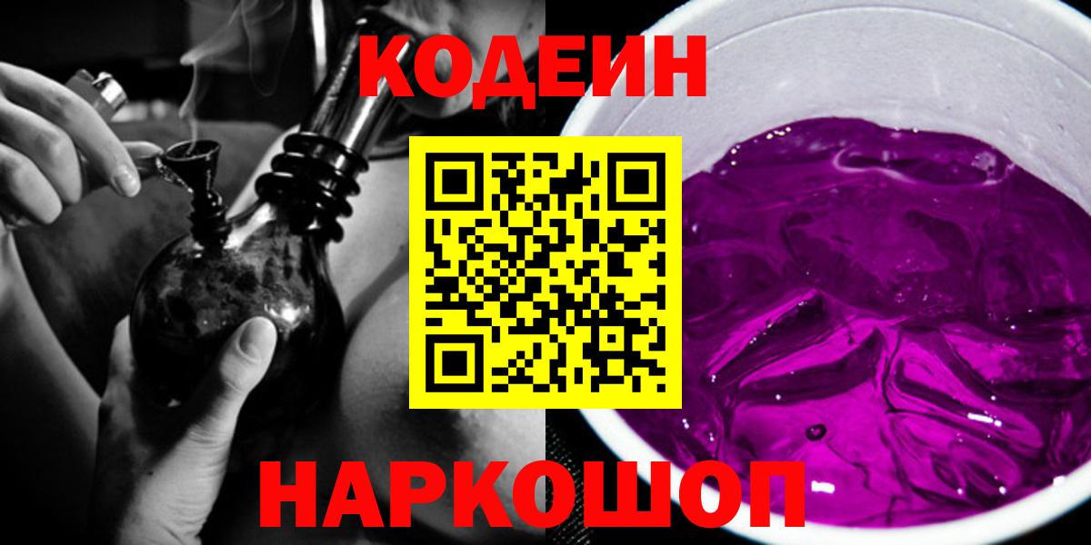 Кодеин Purple Drank  Вход с VPN  Павловский Посад 